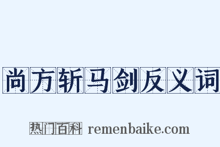 尚方斩马剑反义词是什么意思的图片